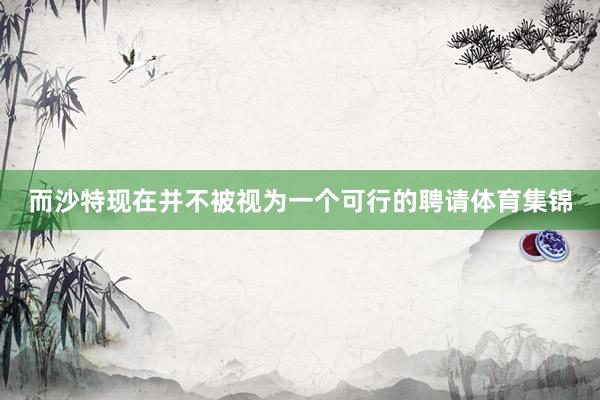 而沙特现在并不被视为一个可行的聘请体育集锦