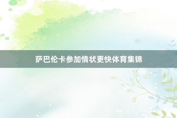 萨巴伦卡参加情状更快体育集锦