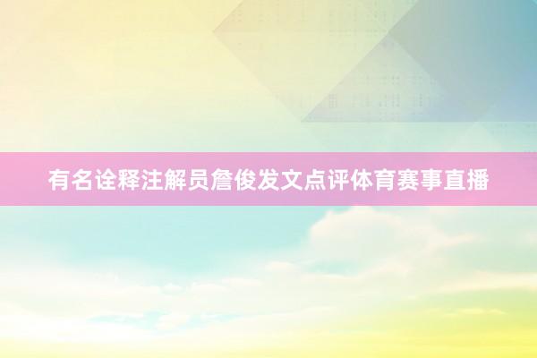 有名诠释注解员詹俊发文点评体育赛事直播