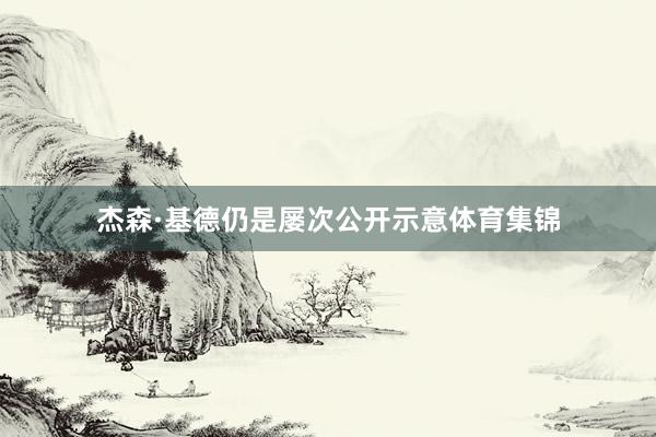 杰森·基德仍是屡次公开示意体育集锦