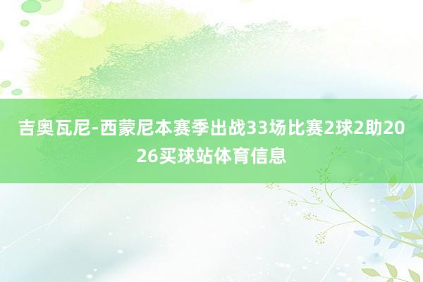 吉奥瓦尼-西蒙尼本赛季出战33场比赛2球2助2026买球站体育信息