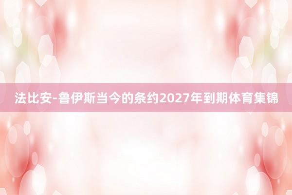 法比安-鲁伊斯当今的条约2027年到期体育集锦