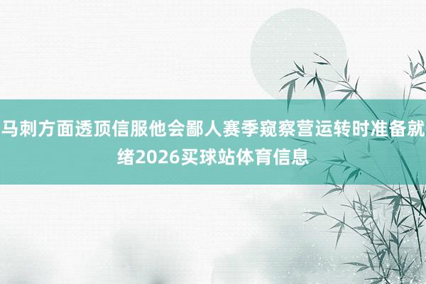马刺方面透顶信服他会鄙人赛季窥察营运转时准备就绪2026买球站体育信息