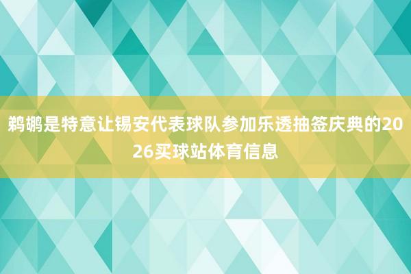 鹈鹕是特意让锡安代表球队参加乐透抽签庆典的2026买球站体育信息