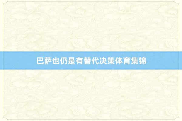 巴萨也仍是有替代决策体育集锦