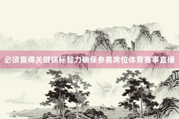 必须赢得关键锦标智力确保参赛席位体育赛事直播