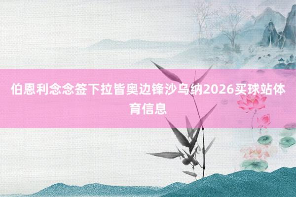 伯恩利念念签下拉皆奥边锋沙乌纳2026买球站体育信息
