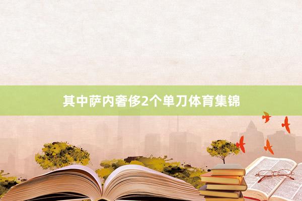 其中萨内奢侈2个单刀体育集锦