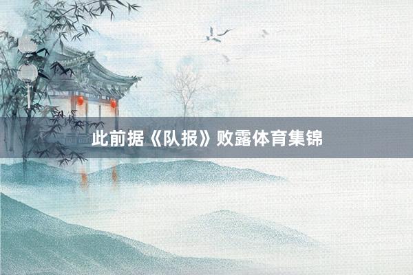 此前据《队报》败露体育集锦