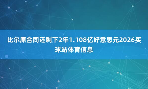 比尔原合同还剩下2年1.108亿好意思元2026买球站体育信息