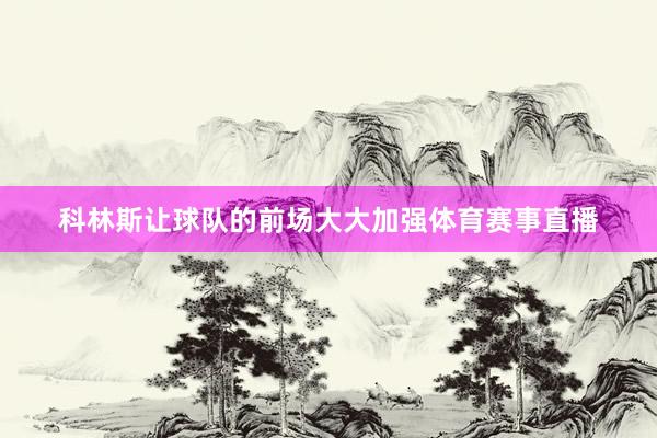科林斯让球队的前场大大加强体育赛事直播