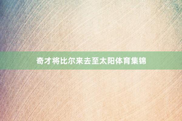 奇才将比尔来去至太阳体育集锦