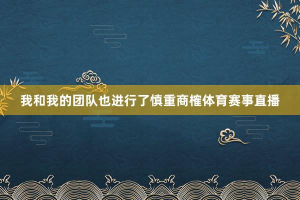 我和我的团队也进行了慎重商榷体育赛事直播