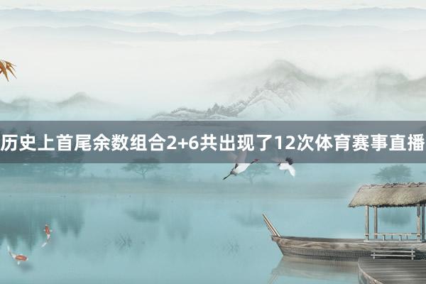 历史上首尾余数组合2+6共出现了12次体育赛事直播