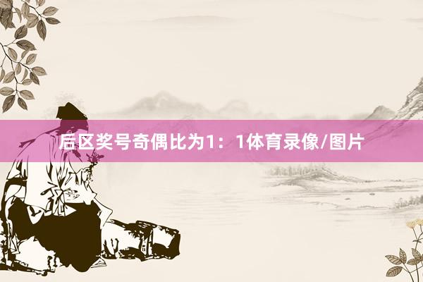 后区奖号奇偶比为1：1体育录像/图片