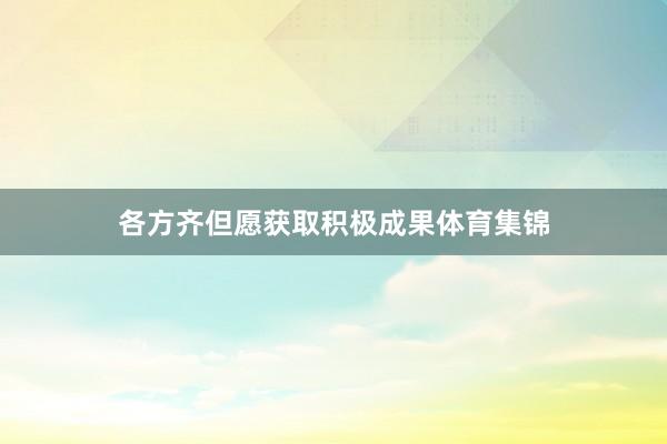 各方齐但愿获取积极成果体育集锦
