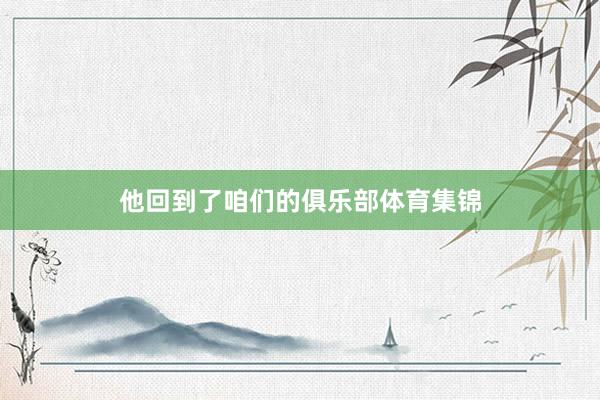 他回到了咱们的俱乐部体育集锦