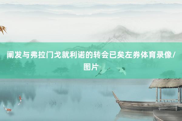 阐发与弗拉门戈就利诺的转会已矣左券体育录像/图片
