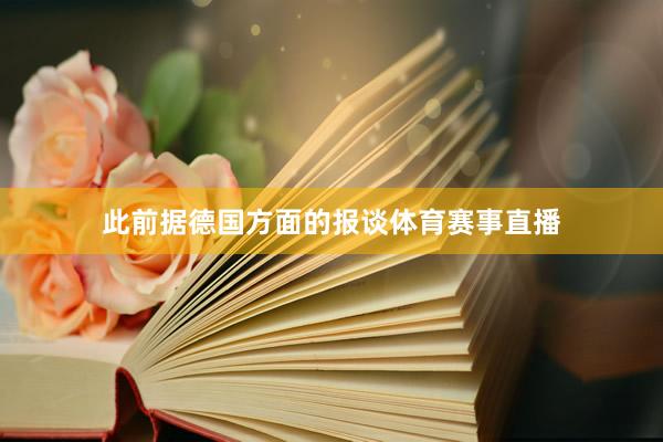 此前据德国方面的报谈体育赛事直播