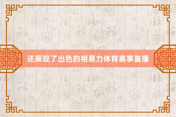 还展现了出色的相易力体育赛事直播