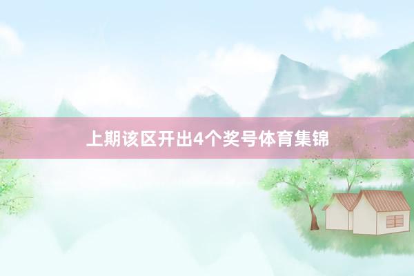 上期该区开出4个奖号体育集锦