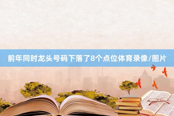 前年同时龙头号码下落了8个点位体育录像/图片