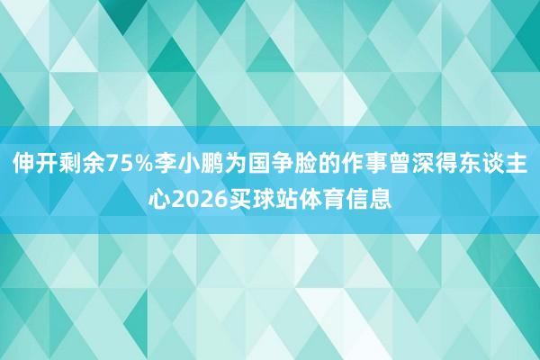 伸开剩余75%李小鹏为国争脸的作事曾深得东谈主心2026买球站体育信息