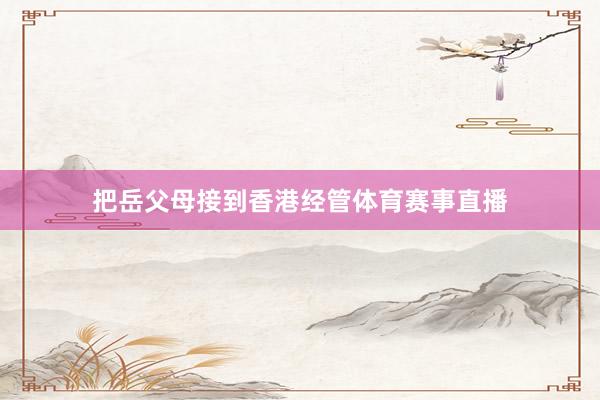 把岳父母接到香港经管体育赛事直播