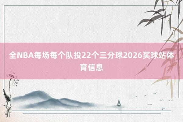 全NBA每场每个队投22个三分球2026买球站体育信息