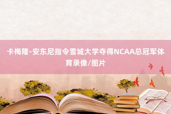 卡梅隆-安东尼指令雪城大学夺得NCAA总冠军体育录像/图片