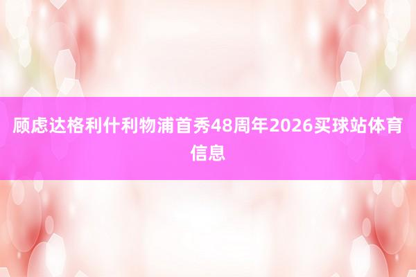 顾虑达格利什利物浦首秀48周年2026买球站体育信息
