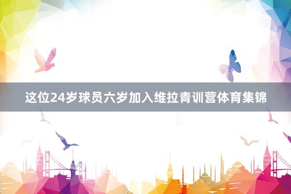 这位24岁球员六岁加入维拉青训营体育集锦