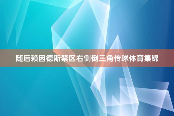 随后赖因德斯禁区右侧倒三角传球体育集锦