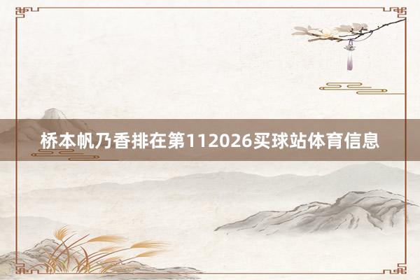 桥本帆乃香排在第112026买球站体育信息
