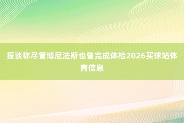 报谈称尽管博尼法斯也曾完成体检2026买球站体育信息