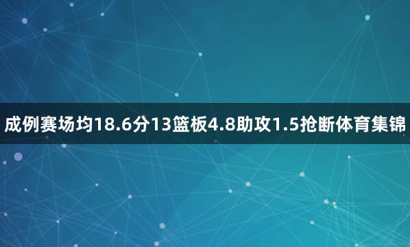 成例赛场均18.6分13篮板4.8助攻1.5抢断体育集锦