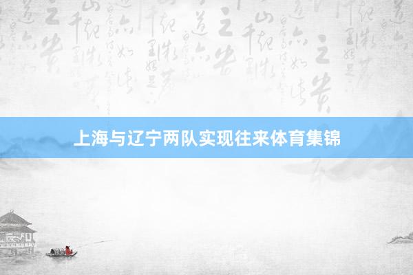 上海与辽宁两队实现往来体育集锦