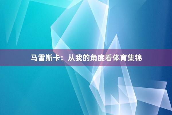 马雷斯卡：从我的角度看体育集锦