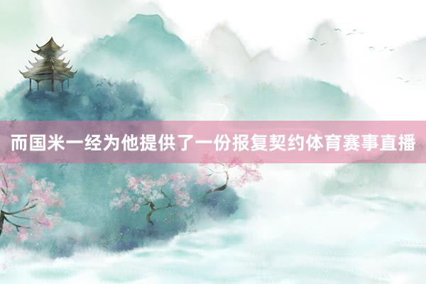 而国米一经为他提供了一份报复契约体育赛事直播