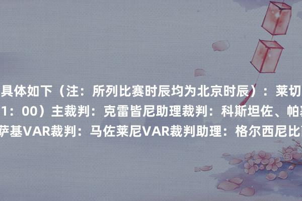 具体如下（注：所列比赛时辰均为北京时辰）：莱切-萨索洛（10月18日21：00）主裁判：克雷皆尼助理裁判：科斯坦佐、帕塞里第四官员：萨基VAR裁判：马佐莱尼VAR裁判助理：格尔西尼比萨-维罗纳（10月18日21：00）主裁判：圭达助理裁判：佩雷蒂、佩罗蒂第四官员：阿莱格雷塔VAR裁判：迪保罗VAR裁判助理：帕泰尔纳都灵-那不勒斯（10月19日00：00）主裁判：马尔切纳罗助理裁判：斯卡特拉利、切孔第四官员：特雷莫拉达VAR裁判：多韦里VAR裁判助理：马焦尼罗马-外洋米兰（10月19日02：45）主裁判：马萨助理裁判：梅利、切孔尼第四官员：费利恰尼VAR裁判：梅拉维利亚VAR裁判助理：阿比索科莫-尤文图斯（10月19日18：30）主裁判：阿伊罗尔迪助理裁判：迪焦亚、卡瓦利纳第四官员：祖费利VAR裁判：马雷斯卡VAR裁判助理：拉佩纳卡利亚里-博洛尼亚（10月19日21：00）主裁判：马尔凯蒂助理裁判：迪蒙泰、贝尔桑蒂第四官员：图里尼VAR裁判：格尔西尼VAR裁判助理：多韦里热那亚-帕尔马（10月19日21：00）主裁判：索扎助理裁判：德伊朱迪奇、莫赫塔尔第四官员：帕雷托VAR裁判：马里尼VAR裁判助理：普龙泰拉（PRONTERA）亚特兰大-拉皆奥（10月20日00：00）主裁判：科卢助理裁判：罗西、波利蒂第四官员：科伦坡VAR裁判：加里利奥VAR裁判助理：梅拉维利亚AC米兰-佛罗伦萨（10月19日02：45）主裁判：马里内利助理裁判：蒙丁、巴赫里第四官员：阿雷纳VAR裁判：阿比索VAR裁判助理：迪保罗克雷莫内塞-乌迪内斯（10月21日02：45）主裁判：法布里助理裁判：巴罗内、比菲第四官员：扎诺蒂VAR裁判：拉佩纳VAR裁判助理：马里尼西    体育录像/图片