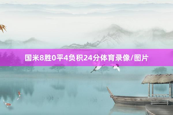 国米8胜0平4负积24分体育录像/图片