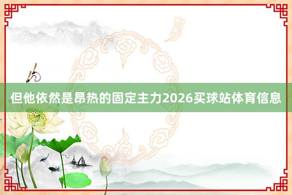 但他依然是昂热的固定主力2026买球站体育信息