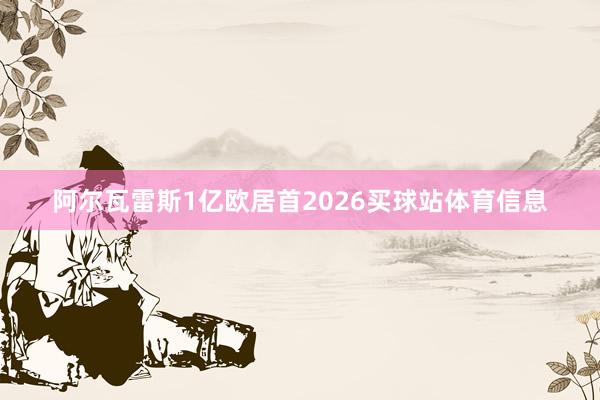 阿尔瓦雷斯1亿欧居首2026买球站体育信息