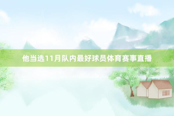 他当选11月队内最好球员体育赛事直播