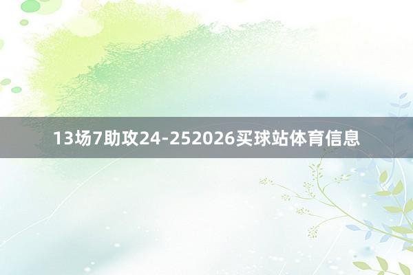 13场7助攻24-252026买球站体育信息