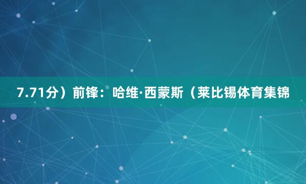 7.71分）前锋：哈维·西蒙斯（莱比锡体育集锦