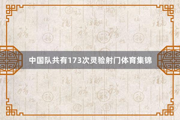 中国队共有173次灵验射门体育集锦