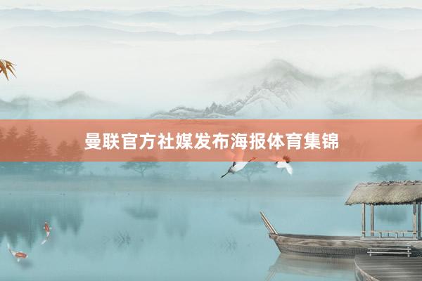 曼联官方社媒发布海报体育集锦