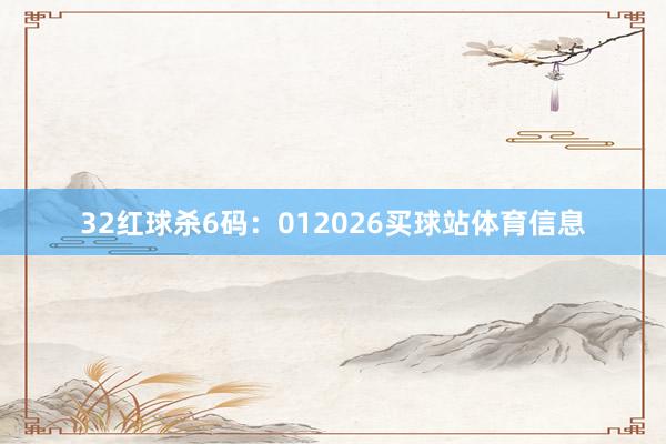 32　　红球杀6码：012026买球站体育信息