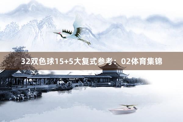 32　　双色球15+5大复式参考：02体育集锦